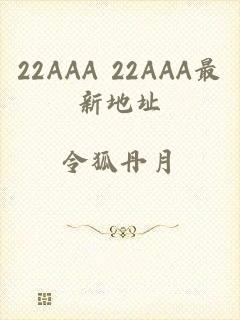 22AAA 22AAA最新地址